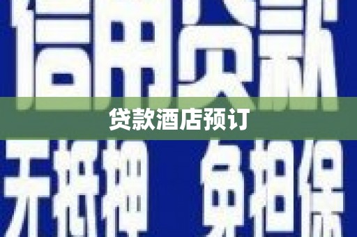 中寮贷款酒店预订
