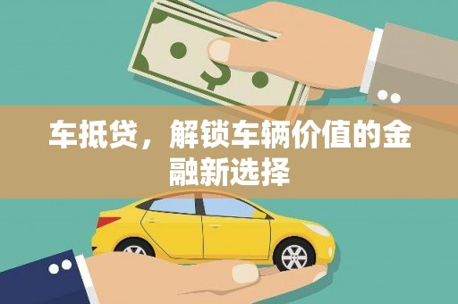 中寮车抵贷，解锁车辆价值的金融新选择