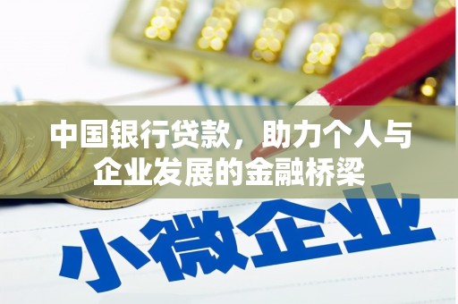 中寮中国银行贷款，助力个人与企业发展的金融桥梁