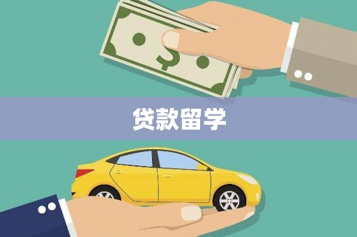中寮贷款留学