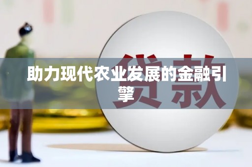 中寮助力现代农业发展的金融引擎