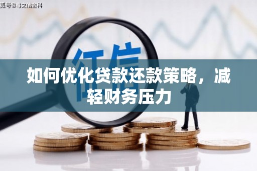 中寮如何优化贷款还款策略，减轻财务压力