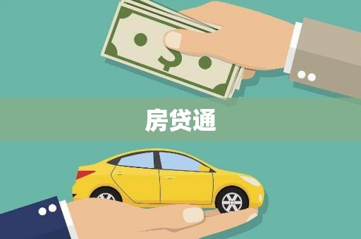 中寮房贷通