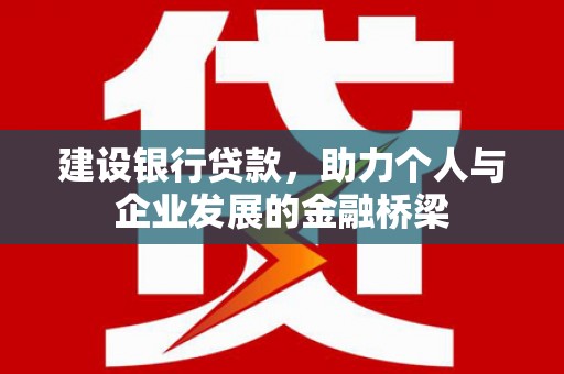 中寮建设银行贷款，助力个人与企业发展的金融桥梁