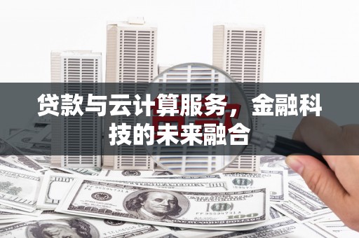 中寮贷款与云计算服务，金融科技的未来融合