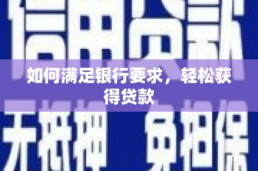 中寮如何满足银行要求，轻松获得贷款