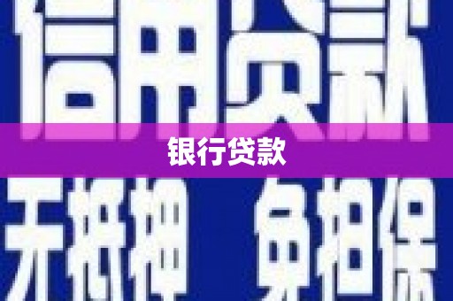 中寮银行贷款