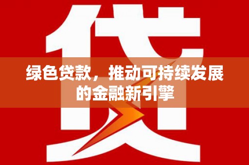 中寮绿色贷款，推动可持续发展的金融新引擎