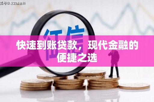 中寮快速到账贷款，现代金融的便捷之选