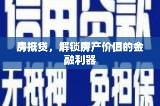 中寮房抵贷，解锁房产价值的金融利器