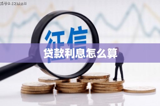 中寮贷款利息怎么算
