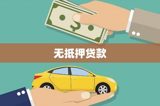 中寮无抵押贷款