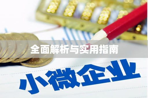 中寮全面解析与实用指南
