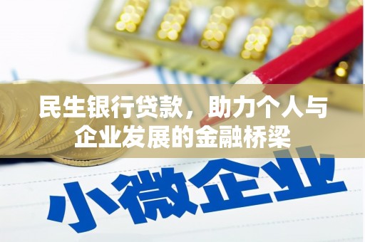中寮民生银行贷款，助力个人与企业发展的金融桥梁