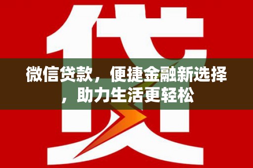 中寮微信贷款，便捷金融新选择，助力生活更轻松