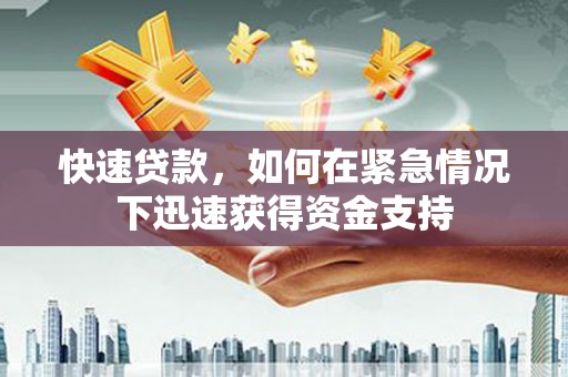 中寮快速贷款，如何在紧急情况下迅速获得资金支持