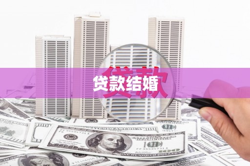 中寮贷款结婚