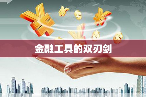中寮金融工具的双刃剑