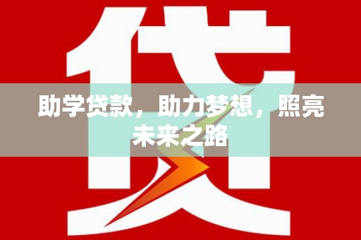 中寮助学贷款，助力梦想，照亮未来之路