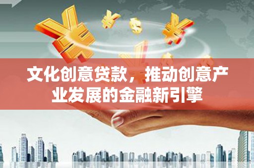 中寮文化创意贷款，推动创意产业发展的金融新引擎