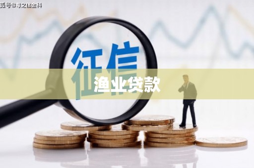 中寮渔业贷款