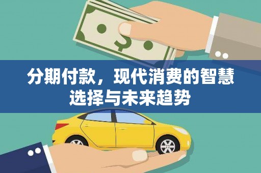 中寮分期付款，现代消费的智慧选择与未来趋势
