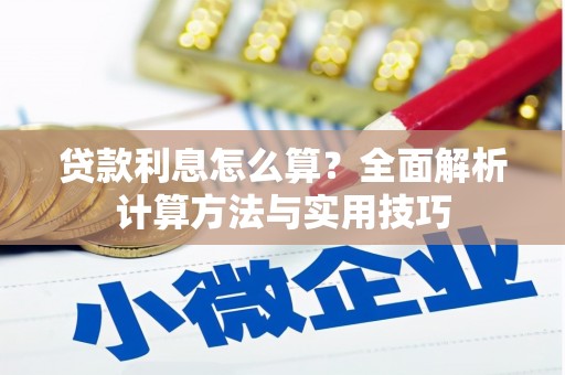 中寮贷款利息怎么算？全面解析计算方法与实用技巧