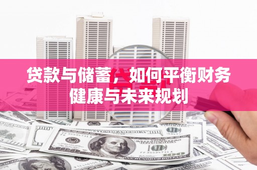 中寮贷款与储蓄，如何平衡财务健康与未来规划