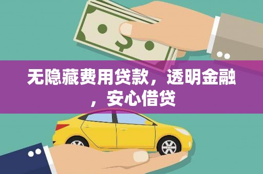 中寮无隐藏费用贷款，透明金融，安心借贷