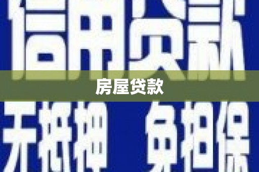 中寮房屋贷款