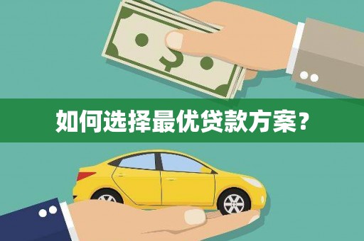 中寮如何选择最优贷款方案？