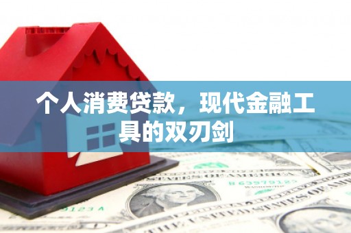 中寮个人消费贷款，现代金融工具的双刃剑