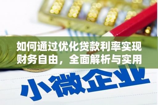 中寮如何通过优化贷款利率实现财务自由，全面解析与实用策略