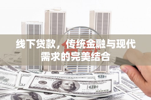 中寮线下贷款，传统金融与现代需求的完美结合