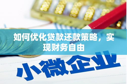 中寮如何优化贷款还款策略，实现财务自由