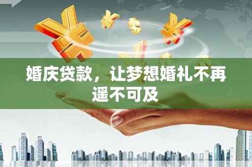 中寮婚庆贷款，让梦想婚礼不再遥不可及