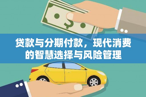 中寮贷款与分期付款，现代消费的智慧选择与风险管理