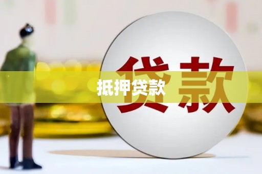 中寮抵押贷款