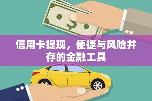 中寮信用卡提现，便捷与风险并存的金融工具