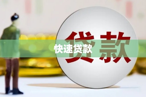 中寮快速贷款