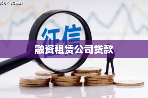 中寮融资租赁公司贷款
