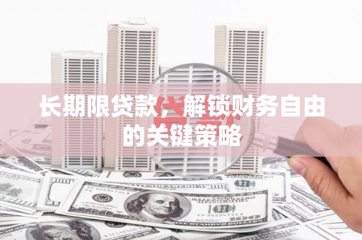 中寮长期限贷款，解锁财务自由的关键策略