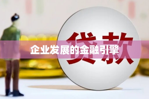 中寮企业发展的金融引擎