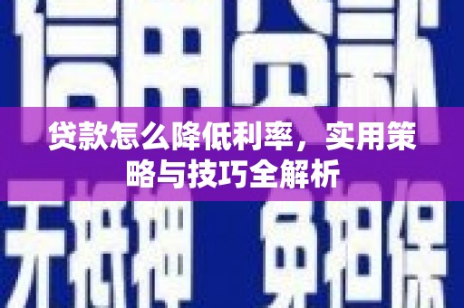 中寮贷款怎么降低利率，实用策略与技巧全解析