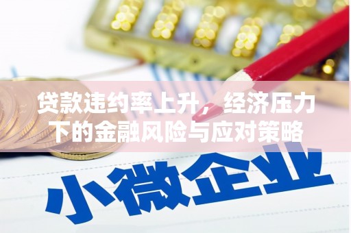 中寮贷款违约率上升，经济压力下的金融风险与应对策略