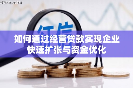 中寮如何通过经营贷款实现企业快速扩张与资金优化