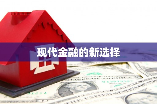 中寮现代金融的新选择