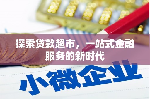 中寮探索贷款超市，一站式金融服务的新时代