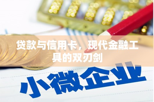 中寮贷款与信用卡，现代金融工具的双刃剑