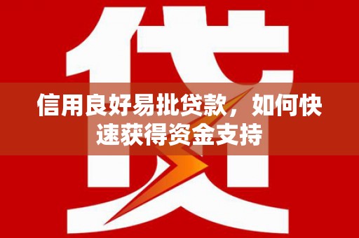 中寮信用良好易批贷款，如何快速获得资金支持